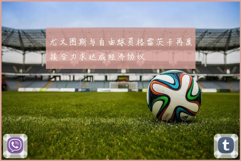 尤文图斯与自由球员格雷茨卡再度接洽力求达成经济协议