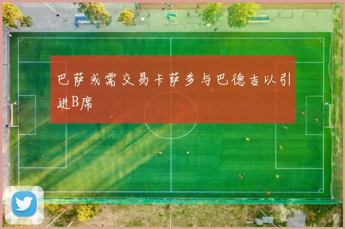 巴萨或需交易卡萨多与巴德吉以引进B席