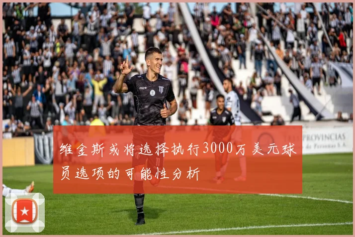 维金斯或将选择执行3000万美元球员选项的可能性分析